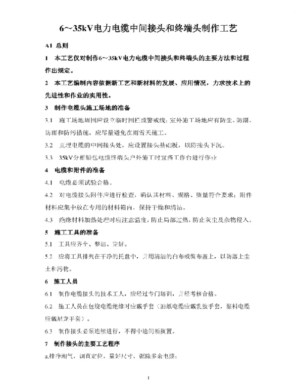 6～35kV电力电缆中间接头和终端头制作工艺