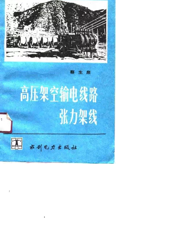 高压架空输电线路张力架线（蔡生泉）