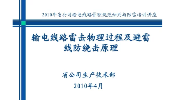 输电线路雷击物理过程及避雷线防绕击原理
