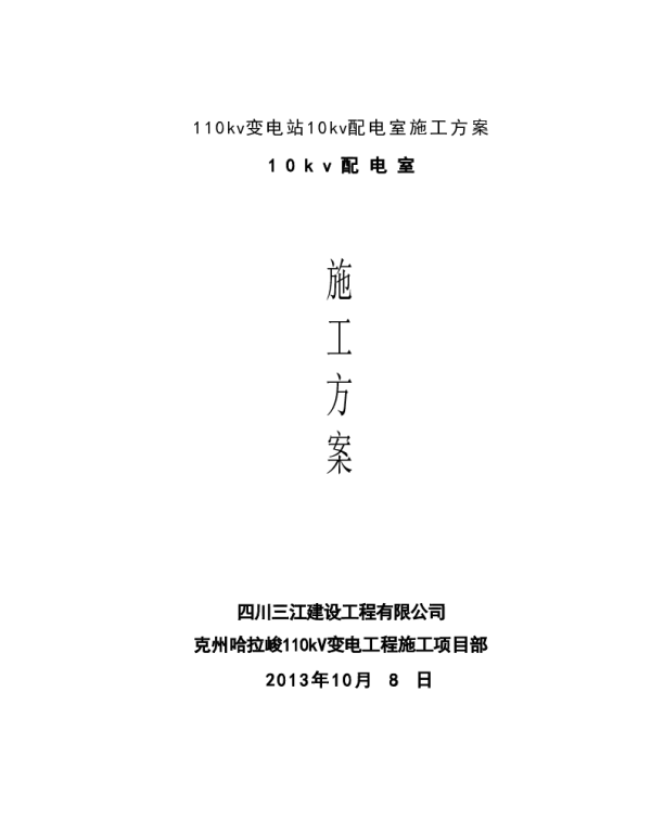 110kv变电站10kv配电室施工方案