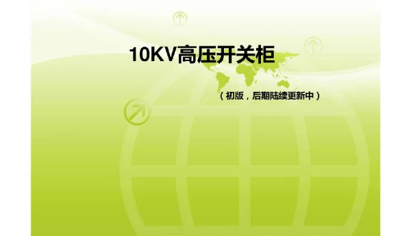 10kv高压开关柜