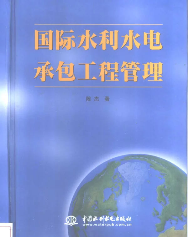 国际水利水电承包工程管理