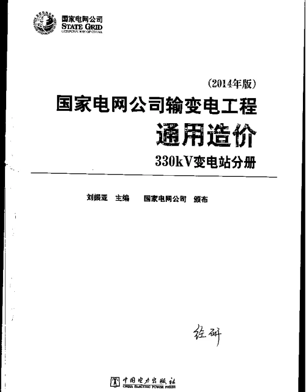 国家电网公司输变电工程通用造价330kV变电站分册（2014年版）