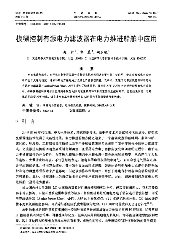 模糊控制有源电力滤波器在电力推进船舶中应用