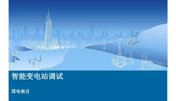 国电南自-智能变电站调试课件