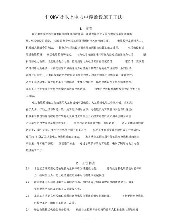 110kV及以上电力电缆敷设施工方法