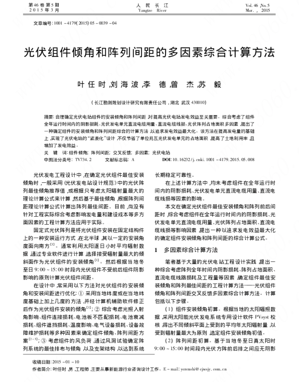 光伏组件倾角和阵列间距的多因素综合计算方法_叶任时