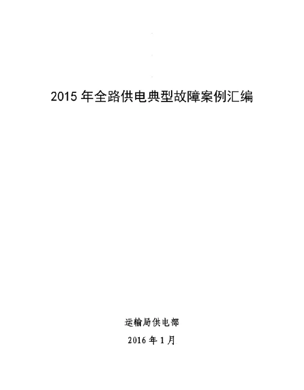 2015年全路供电系统典型故障案例汇编