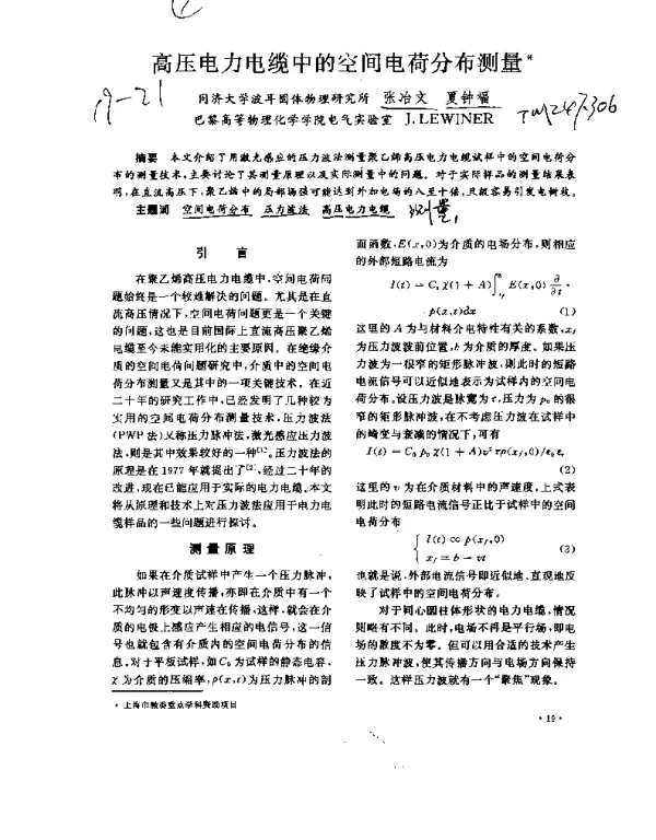 高压电力电缆中的空间电荷分布测量