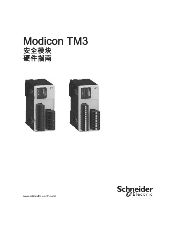 施耐德ModiconTM3-安全模块硬件指南-SoMachine