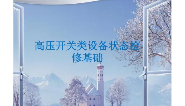 高压开关类设备状态检