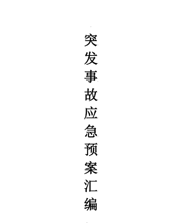 光伏电站应急预案汇编