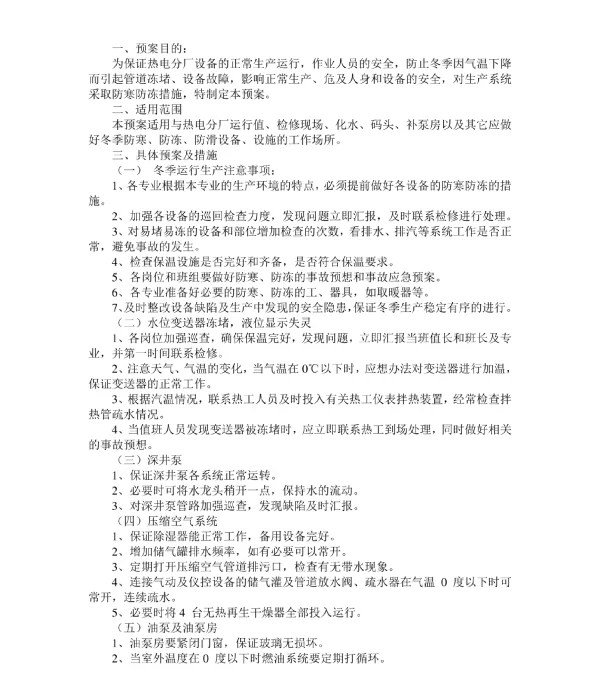 电厂防寒防冻生产预案 防寒防冻方案及措施 