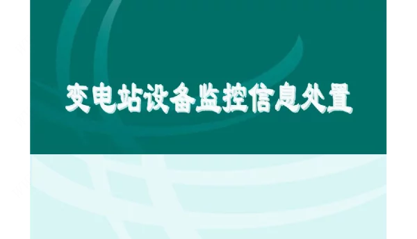变电站设备监控信息处置原则
