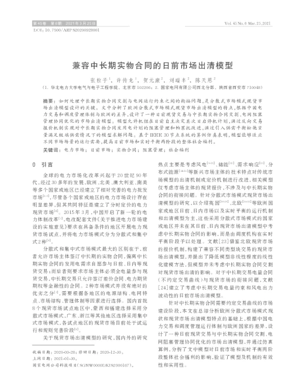 兼容中长期实物合同的日前市场出清模型