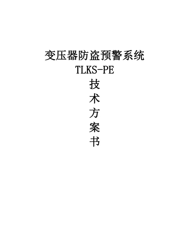 电力变压器防盗报警系统方案2024