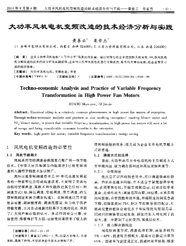 大功率风机电机变频改造的技术经济分析与实践