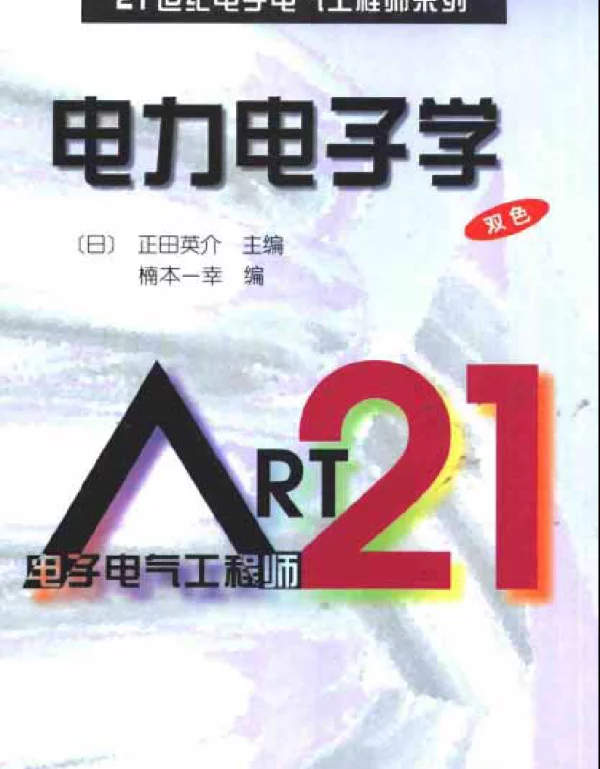 电力电子学正田英介