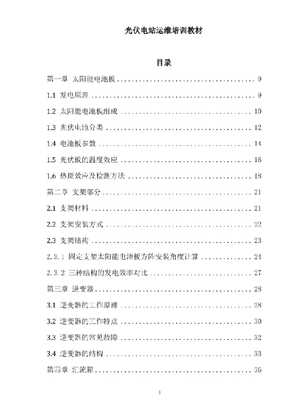 光伏电站运维培训教材