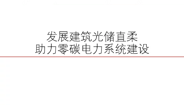 “光储直柔”建筑和农村发展研究