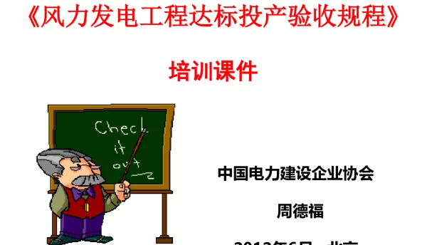 《风力发电工程达标投产验收规程》宣贯课件
