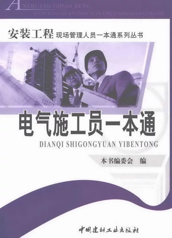 安装工程现场管理人员一本通系列丛书电气施工员一本通
