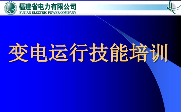 变电运行技能培训
