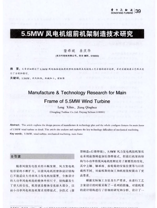 5.5MW风电机组前机架制造技术研究-