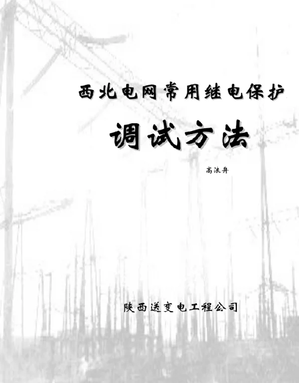 西北电网常用继电保护调试方法