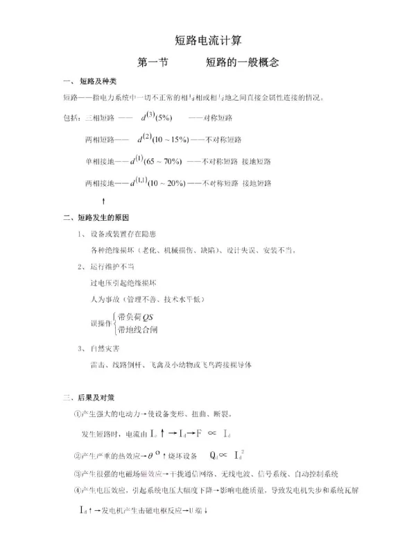电网技师培训教材_短路电流计算备课笔记