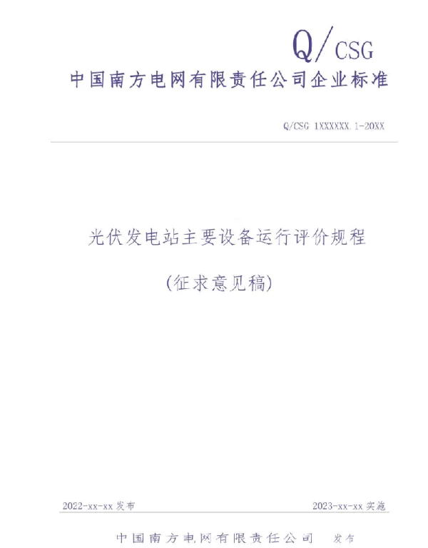 光伏发电站主要设备运行评价规程