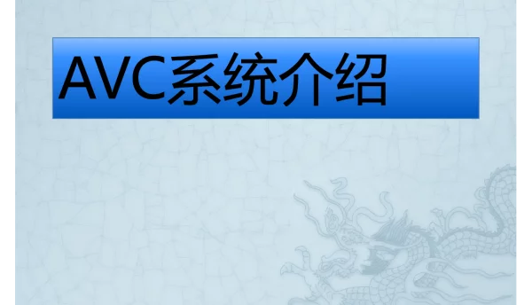 AVC系统介绍