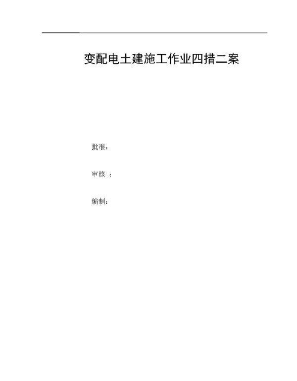 变电配电土建施工方案