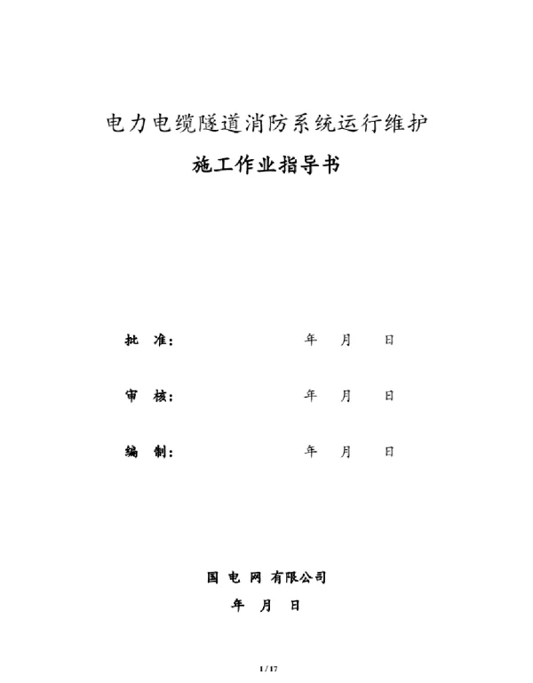 电力电缆隧道消防系统运行维护方案