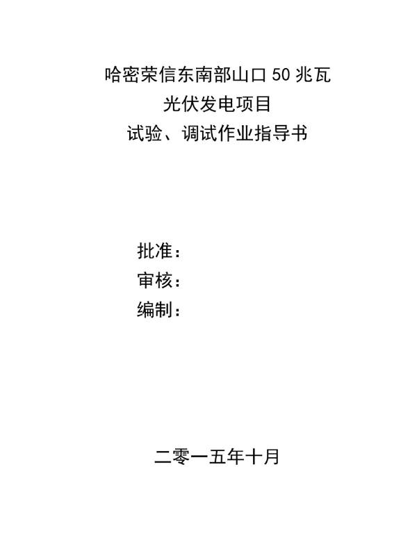 光伏电气设备调试作业指导书.doc
