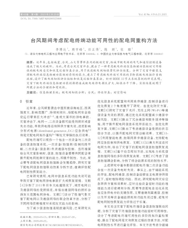 台风期间考虑配电终端功能可用性的配电网重构方法