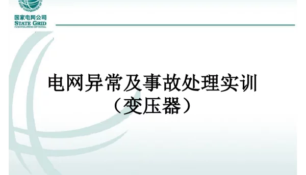 变压器故障处理实训