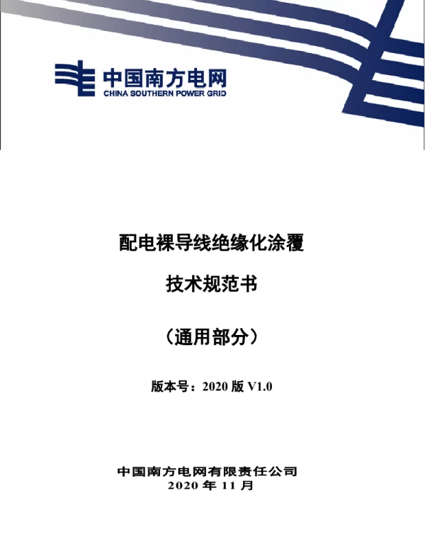 南方电网2021配电裸导线绝缘化涂覆技术规范书-（通用部分）