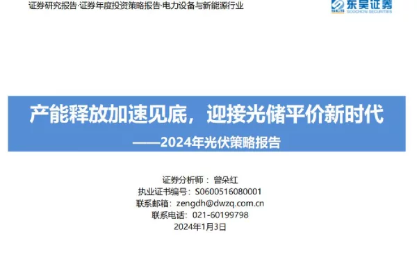 电力设备与新能源行业2024年光伏策略报告
