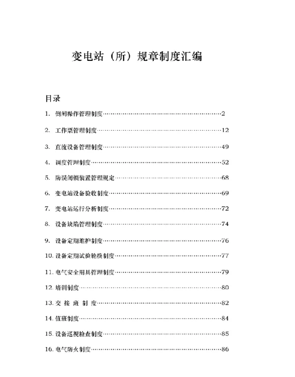 变电站规章制度汇编