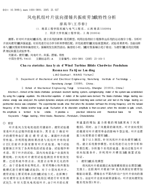 风电机组叶片弦向摆锤共振疲劳加载特性分析