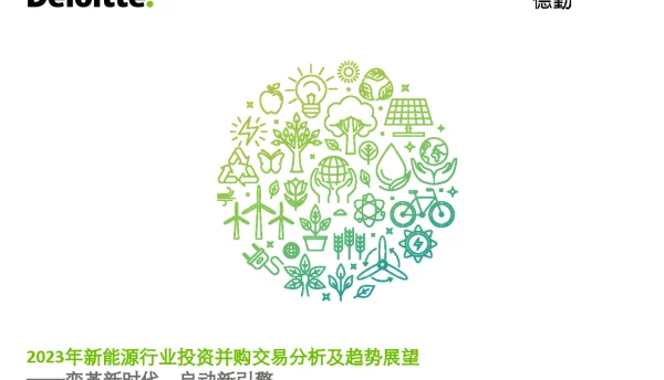 2023年新能源行业投资并购交易分析及趋势展望