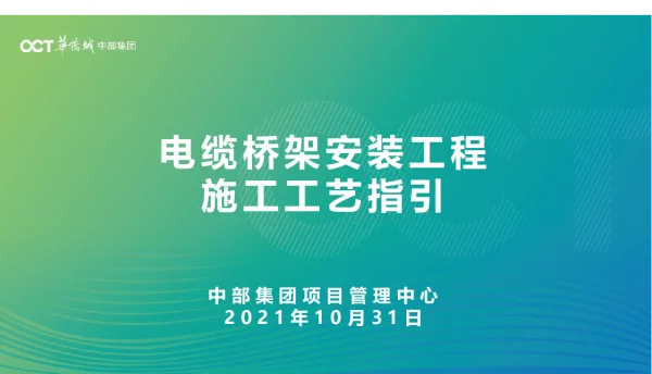 电缆桥架安装工程施工工艺指引
