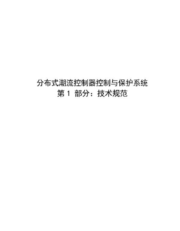 2021分布式潮流控制器控制与保护系统第1部分：技术规范