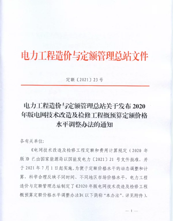 定额【2021】23号2020年版电网技术改造及检修工程概预算定额价格水平调整办法