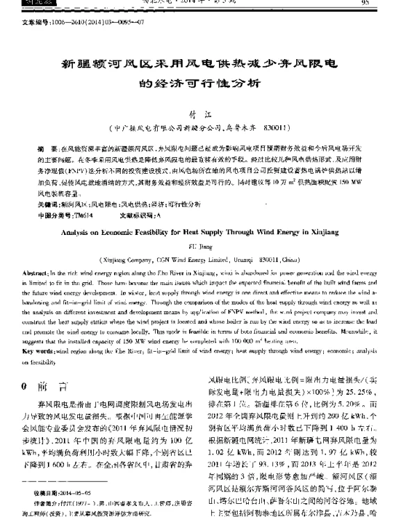 新疆额河风区采用风电供热减少弃风限电的经济可行性分析