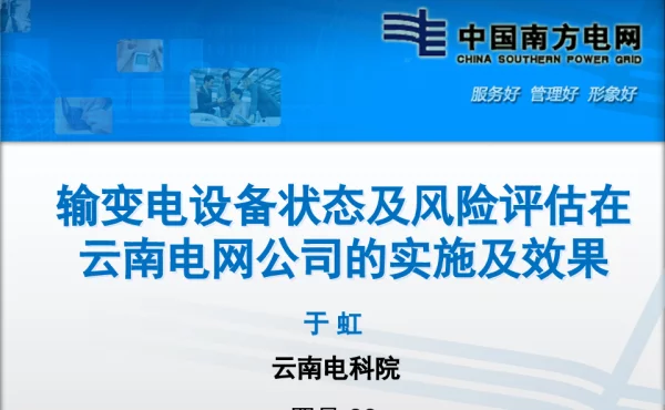 输变电设备状态及风险评估在云南电网公司的实施及效果