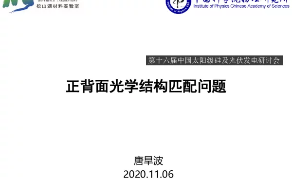 中国科学院，电池正背面化学结构匹配讲解