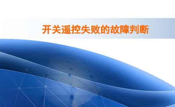 开关遥控失败的故障判断