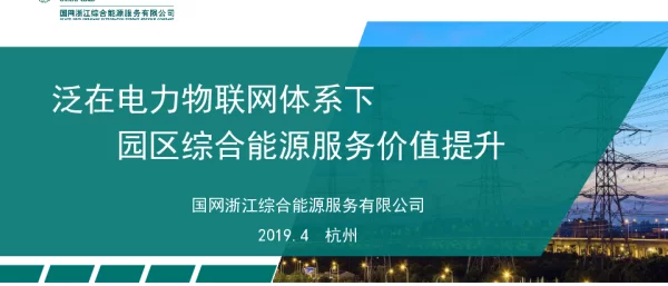 冯华-泛在电力物联网体系下园区综合能源服务价值提升